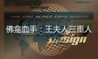 佛龛血手：王夫人三重人格撕裂与审美排斥
