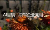 AI目镜：领军企业竞相角逐，开启智能穿戴新时代